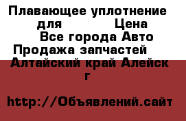 Плавающее уплотнение 9W7225 для komatsu › Цена ­ 1 500 - Все города Авто » Продажа запчастей   . Алтайский край,Алейск г.